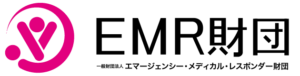 一般財団法人 エマージェンシー・メディカル・レスポンダー財団（EMR財団）